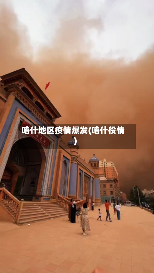 喀什地区疫情爆发(喀什役情)