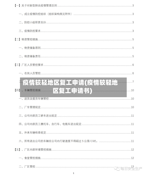 疫情较轻地区复工申请(疫情较轻地区复工申请书)-第2张图片