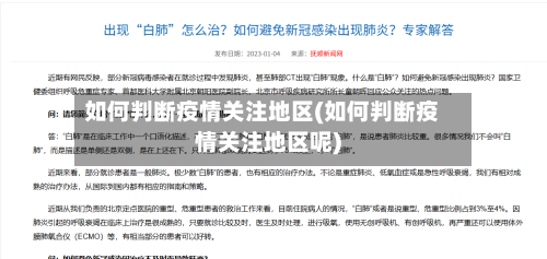 如何判断疫情关注地区(如何判断疫情关注地区呢)