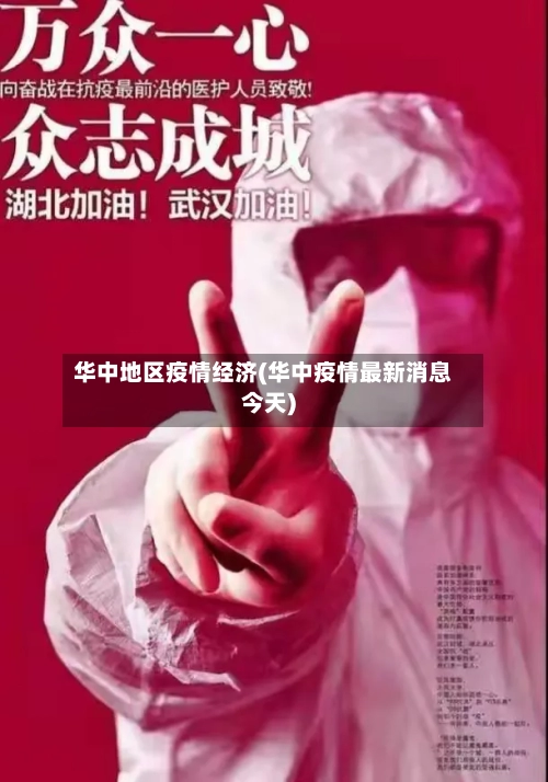 华中地区疫情经济(华中疫情最新消息今天)
