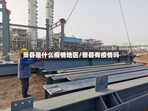 景县是什么疫情地区/景县有疫情吗
