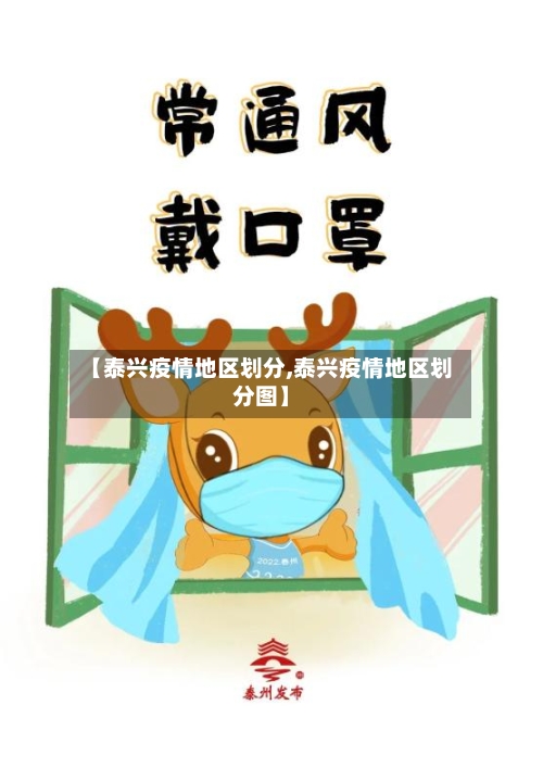 【泰兴疫情地区划分,泰兴疫情地区划分图】-第2张图片