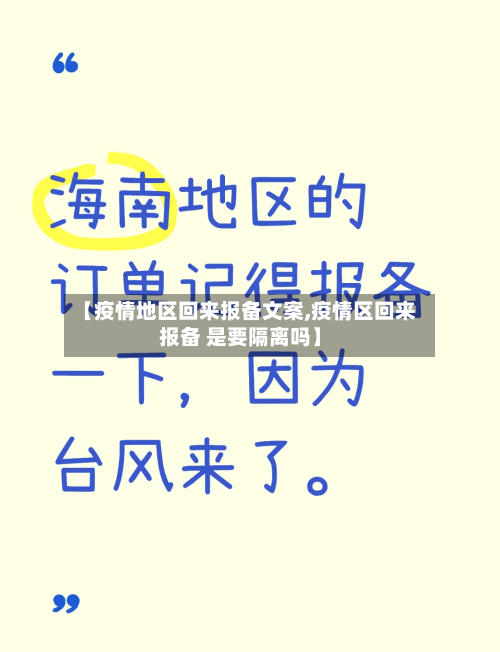 【疫情地区回来报备文案,疫情区回来报备 是要隔离吗】
