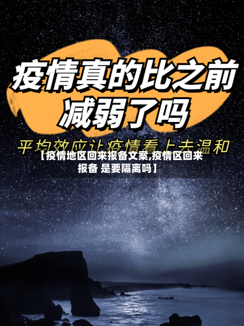 【疫情地区回来报备文案,疫情区回来报备 是要隔离吗】-第2张图片