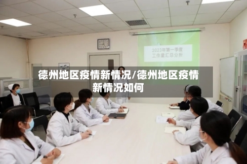 德州地区疫情新情况/德州地区疫情新情况如何-第2张图片