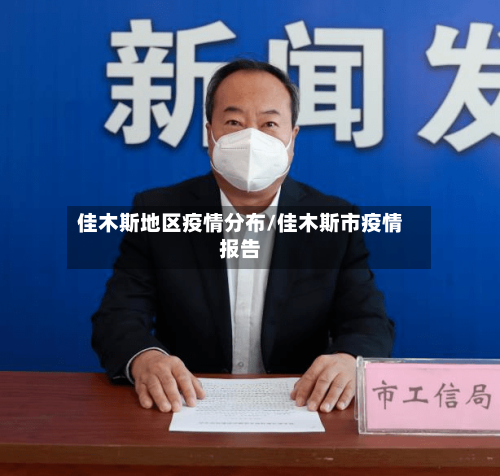 佳木斯地区疫情分布/佳木斯市疫情报告-第2张图片