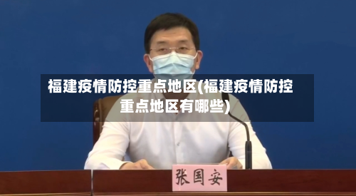 福建疫情防控重点地区(福建疫情防控重点地区有哪些)