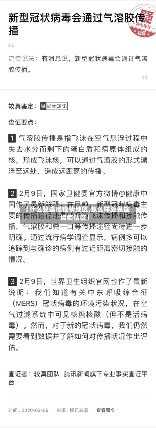 【什么算途径疫情地区,怎么样算是途经疫情区】