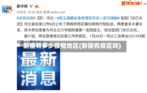 新疆有多少疫情地区(新疆有疫区吗)-第2张图片