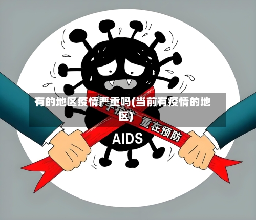 有的地区疫情严重吗(当前有疫情的地区)-第2张图片