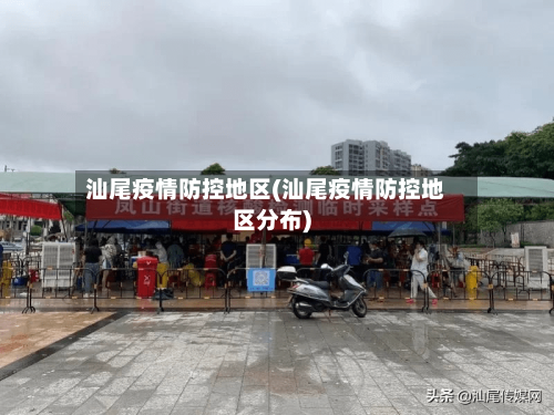汕尾疫情防控地区(汕尾疫情防控地区分布)