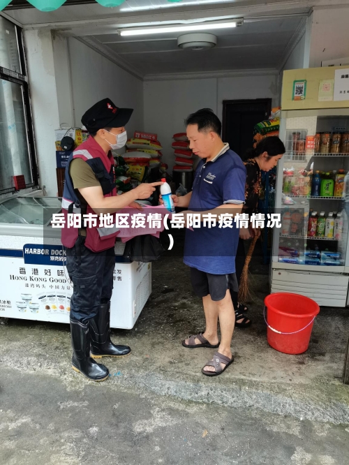 岳阳市地区疫情(岳阳市疫情情况)