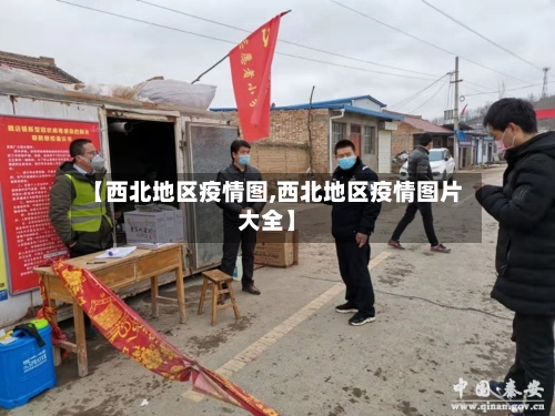 【西北地区疫情图,西北地区疫情图片大全】