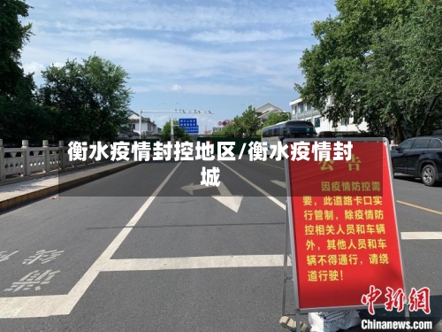 衡水疫情封控地区/衡水疫情封城-第2张图片