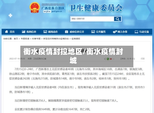 衡水疫情封控地区/衡水疫情封城-第3张图片