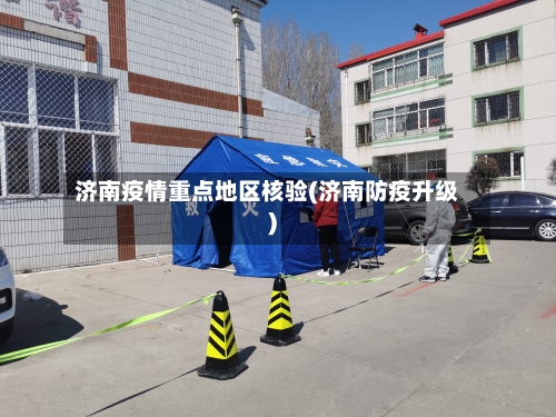 济南疫情重点地区核验(济南防疫升级)