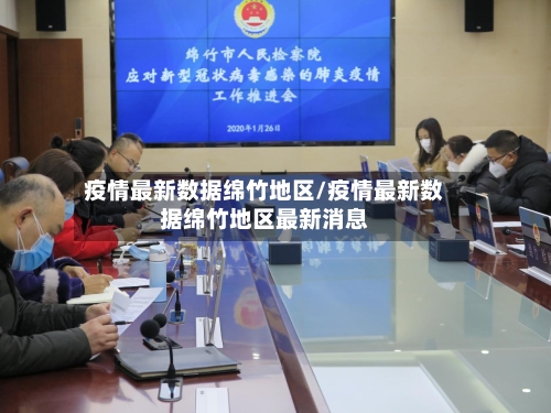 疫情最新数据绵竹地区/疫情最新数据绵竹地区最新消息