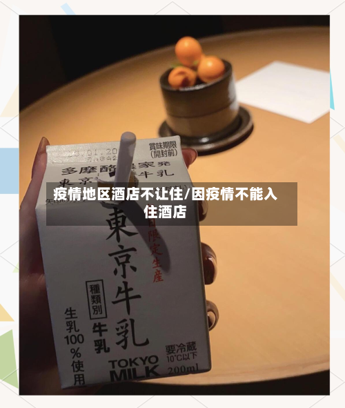 疫情地区酒店不让住/因疫情不能入住酒店