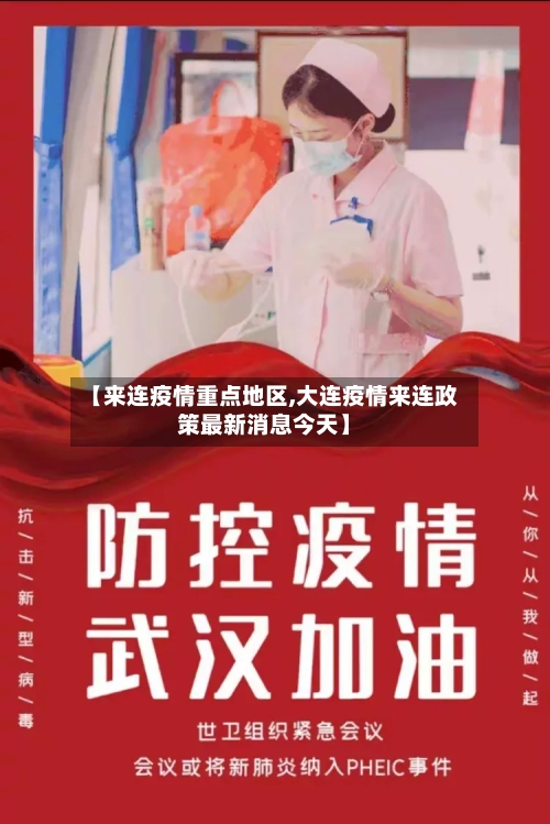 【来连疫情重点地区,大连疫情来连政策最新消息今天】