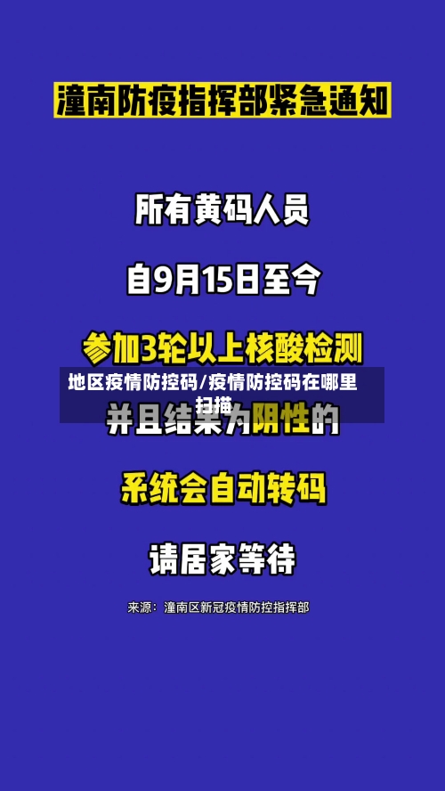 地区疫情防控码/疫情防控码在哪里扫描