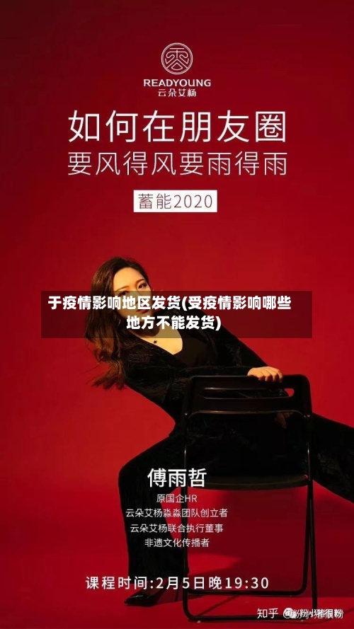 于疫情影响地区发货(受疫情影响哪些地方不能发货)