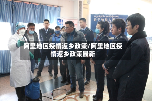 阿里地区疫情返乡政策/阿里地区疫情返乡政策最新-第2张图片