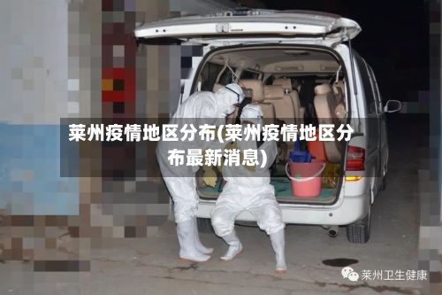 莱州疫情地区分布(莱州疫情地区分布最新消息)-第3张图片
