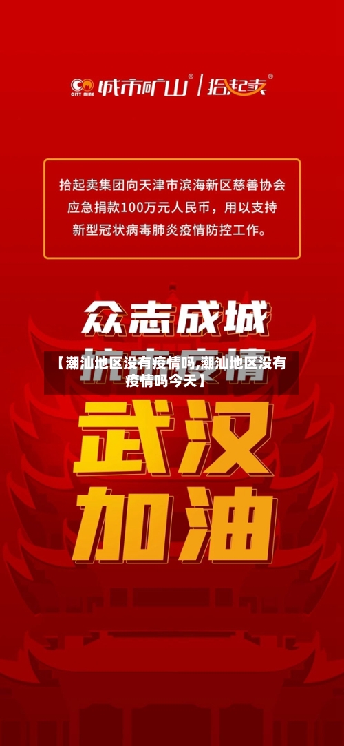 【潮汕地区没有疫情吗,潮汕地区没有疫情吗今天】-第3张图片