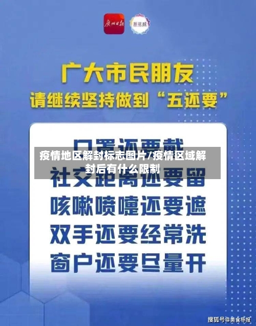疫情地区解封标志图片/疫情区域解封后有什么限制-第2张图片