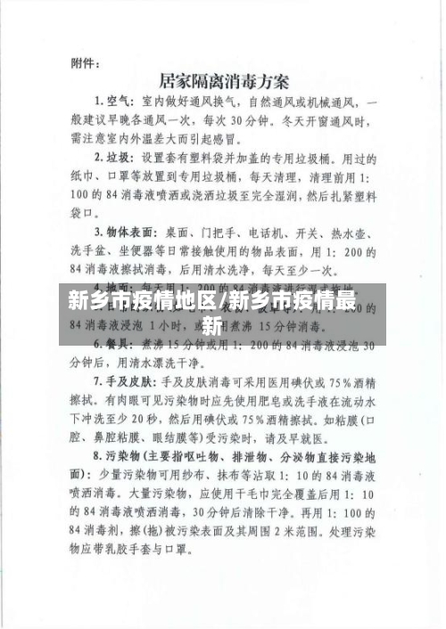 新乡市疫情地区/新乡市疫情最新