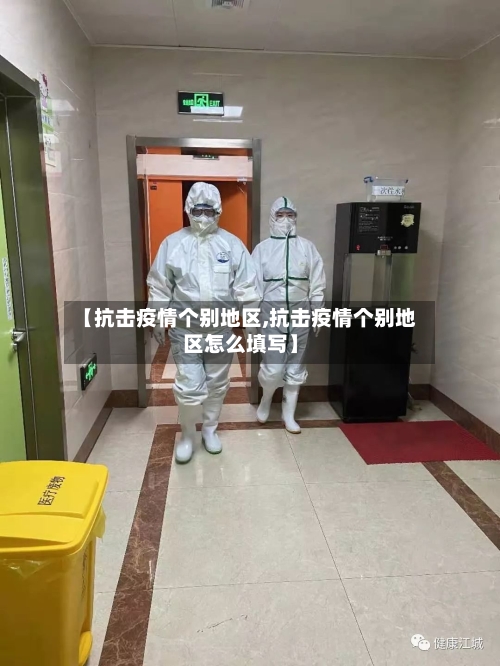 【抗击疫情个别地区,抗击疫情个别地区怎么填写】-第2张图片