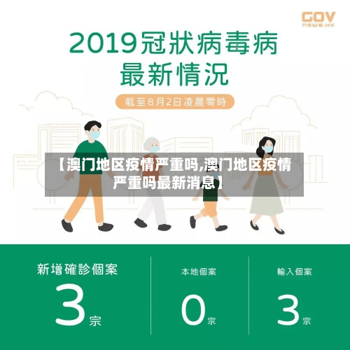 【澳门地区疫情严重吗,澳门地区疫情严重吗最新消息】-第3张图片