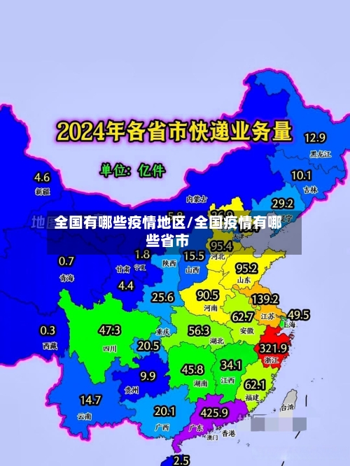 全国有哪些疫情地区/全国疫情有哪些省市
