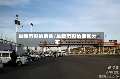 阜新市疫情地区/阜新市疫情地区分布