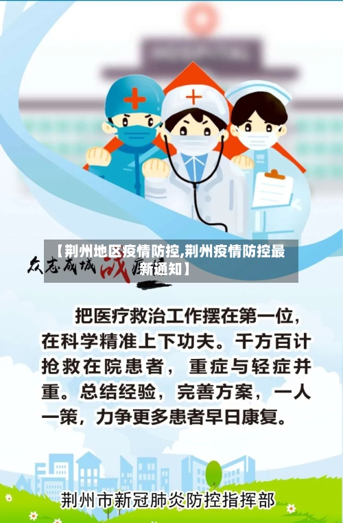 【荆州地区疫情防控,荆州疫情防控最新通知】