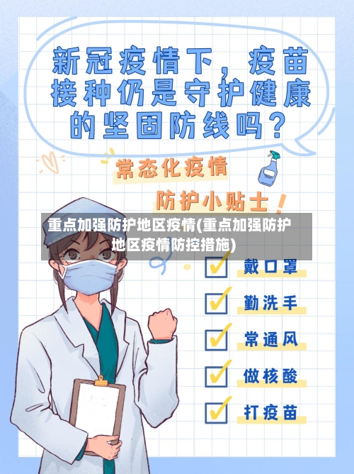 重点加强防护地区疫情(重点加强防护地区疫情防控措施)