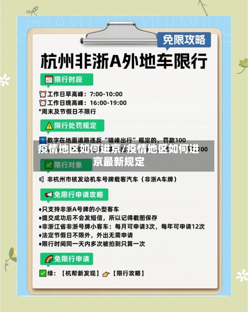疫情地区如何进京/疫情地区如何进京最新规定
