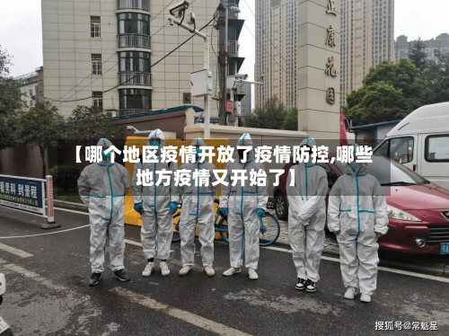 【哪个地区疫情开放了疫情防控,哪些地方疫情又开始了】