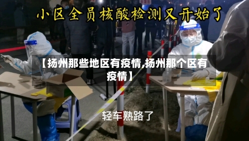 【扬州那些地区有疫情,扬州那个区有疫情】-第3张图片