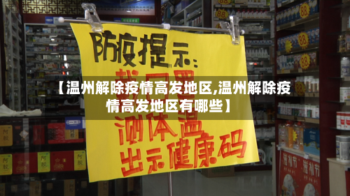 【温州解除疫情高发地区,温州解除疫情高发地区有哪些】-第2张图片