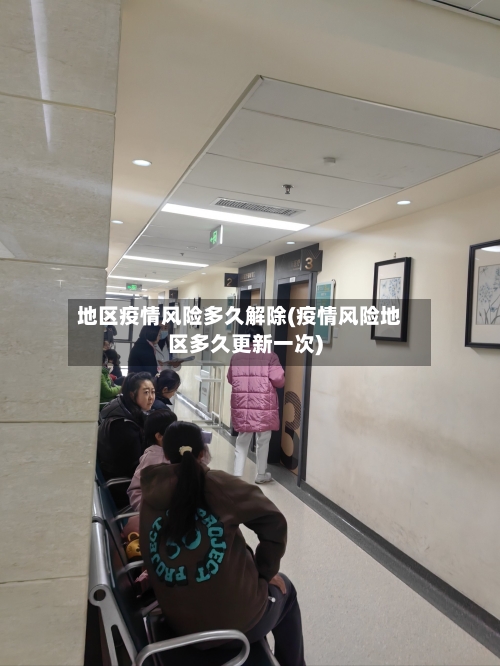 地区疫情风险多久解除(疫情风险地区多久更新一次)