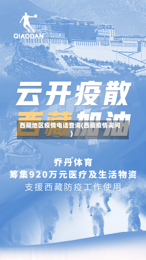 西藏地区疫情电话查询(西藏疫情询问)
