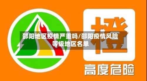 邵阳地区疫情严重吗/邵阳疫情风险等级地区名单