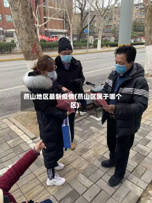 燕山地区最新疫情(燕山区属于哪个区)-第2张图片