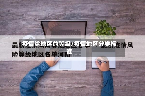疫情给地区的等级/疫情地区分类标准-第3张图片