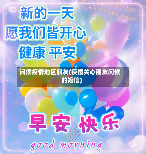问侯疫情地区朋友(疫情关心朋友问候的短信)