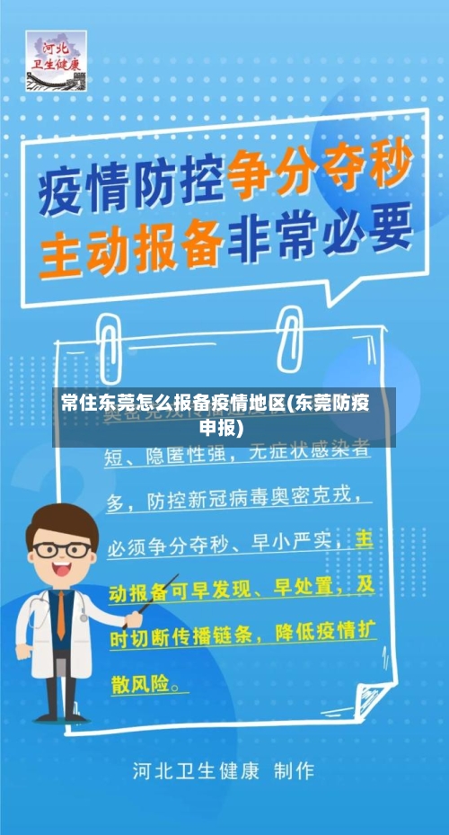 常住东莞怎么报备疫情地区(东莞防疫申报)
