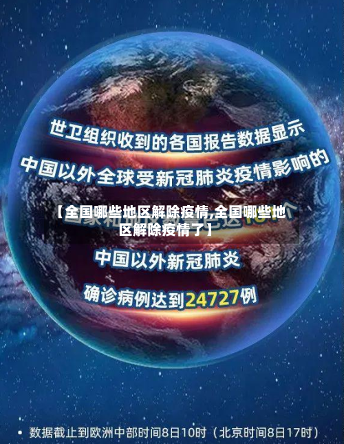 【全国哪些地区解除疫情,全国哪些地区解除疫情了】-第2张图片