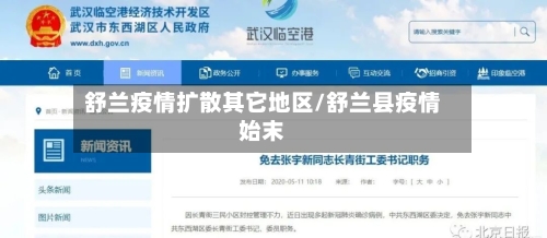 舒兰疫情扩散其它地区/舒兰县疫情始末