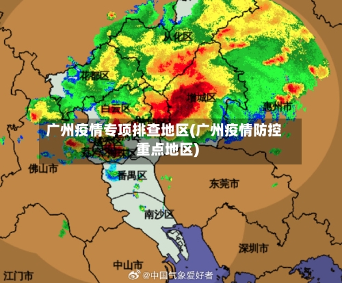 广州疫情专项排查地区(广州疫情防控重点地区)